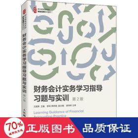 财务会计实务学习指导习题与实训（第2版）