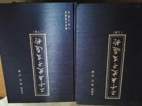 二十五史干支通检(上下)(精)
