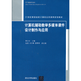 21世纪普通高校计算机公共课程规划教材：计算机辅助教学多媒体课件设计制作与应用