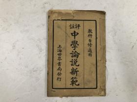 民国14年32开线装本 教科自修适用 评注中学论说新范（存 ; 下册）1册