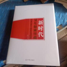 新时代卫生健康事业改革发展与医院管理与创新上中下
合售三本