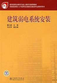 教育部职业教育与成人教育司推荐教材：建筑弱电系统安装