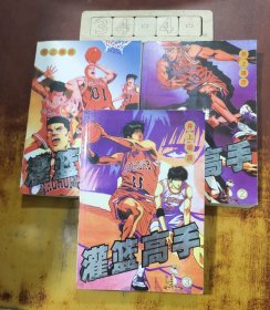 灌籃高手（1∽3）合售