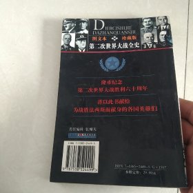 馆藏：第二次世界大战全史图文本突袭苏联 血捍莫斯科[代售]北柜三格