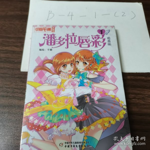 潘多拉唇彩1（漫画版）