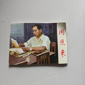 北京小学生连环画周恩来