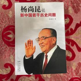 杨尚昆谈新中国若干历史问题