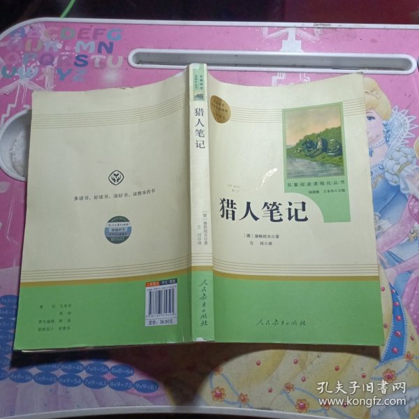 中小学新版教材 统编版语文配套课外阅读 名著阅读课程化丛书 猎人笔记（七年级上册） 