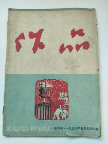 作品 1959年五月号