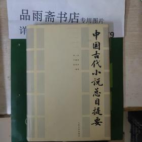 中国古代小说总目提要