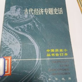 古代经济专题史话