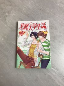 悲惨大学生活（1）（漫画版）