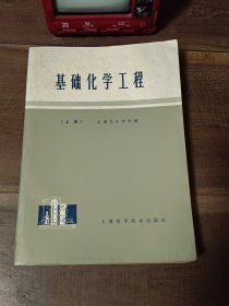 基础化学工程 上册