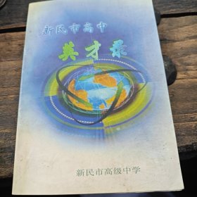新民市高中英才录（3-2-2）