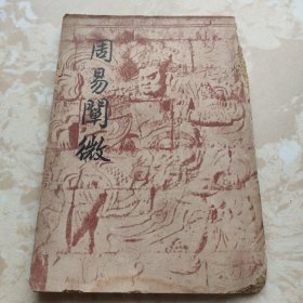 周易单微