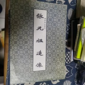 张元祖造像（魏碑精品丛书）