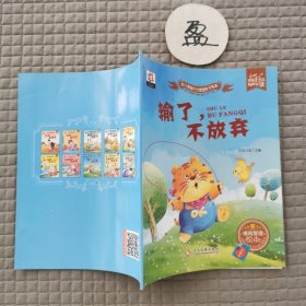 亲子同读逆商培养绘本 输了不放弃