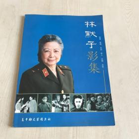 林默予影集（榮譽(yù) 生活 影劇 家人 友情 交往）銅版彩印
