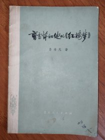 曹雪芹和他的《红楼梦》
