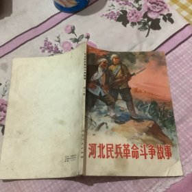 河北民兵革命斗争故事第三集