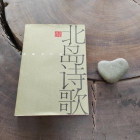 北岛诗歌集（私藏）