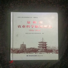 泉州市农业科学研究所志1956-2016