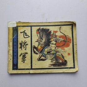 连环画 飞将军