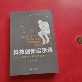 科技创新启示录：创新与发明大师轶事