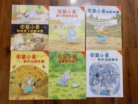 大自然里的田鼠小弟（全6册）：给城市孩子的自然童话（3-6岁绘本）在自然里打滚撒欢，在自然里向善