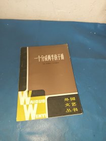 一个分成两半的子爵