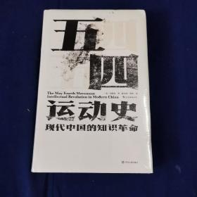 汗青堂丛书001:五四运动史:现代中国的知识革命(精装)