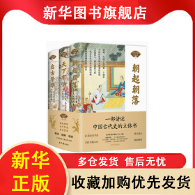 中国古代百家谈（全3册） 北京日报社 9787531592365 辽宁少儿