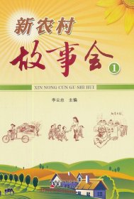 新農(nóng)村故事會(huì)（一）李云忠9787222090170云南人民出版社