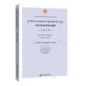 中国当代文学作品选粹.2018.散文集（藏文卷）