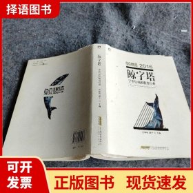 【正版现货】鲸字塔迟耀明北京时代华文书局9787569903