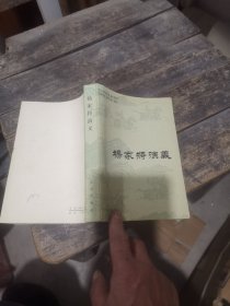 杨家将演义