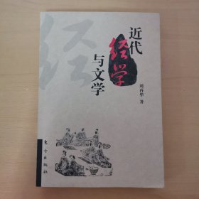 近代經(jīng)學(xué)與文學(xué)