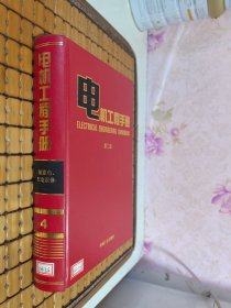 电机工程手册.4.输变电、配电设备卷（第二版）