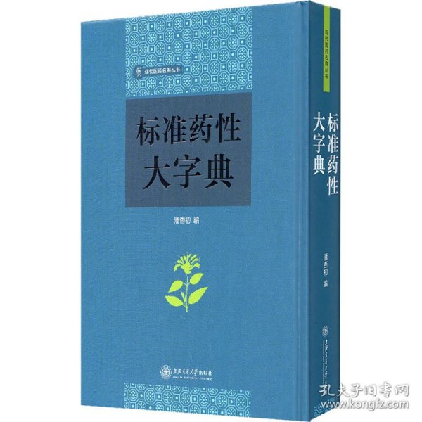 标准药性大字典