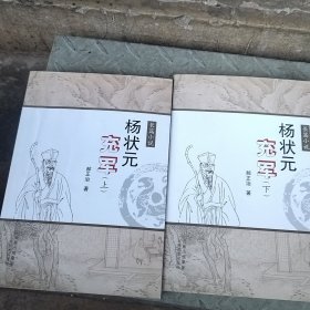 杨状元充军 上下