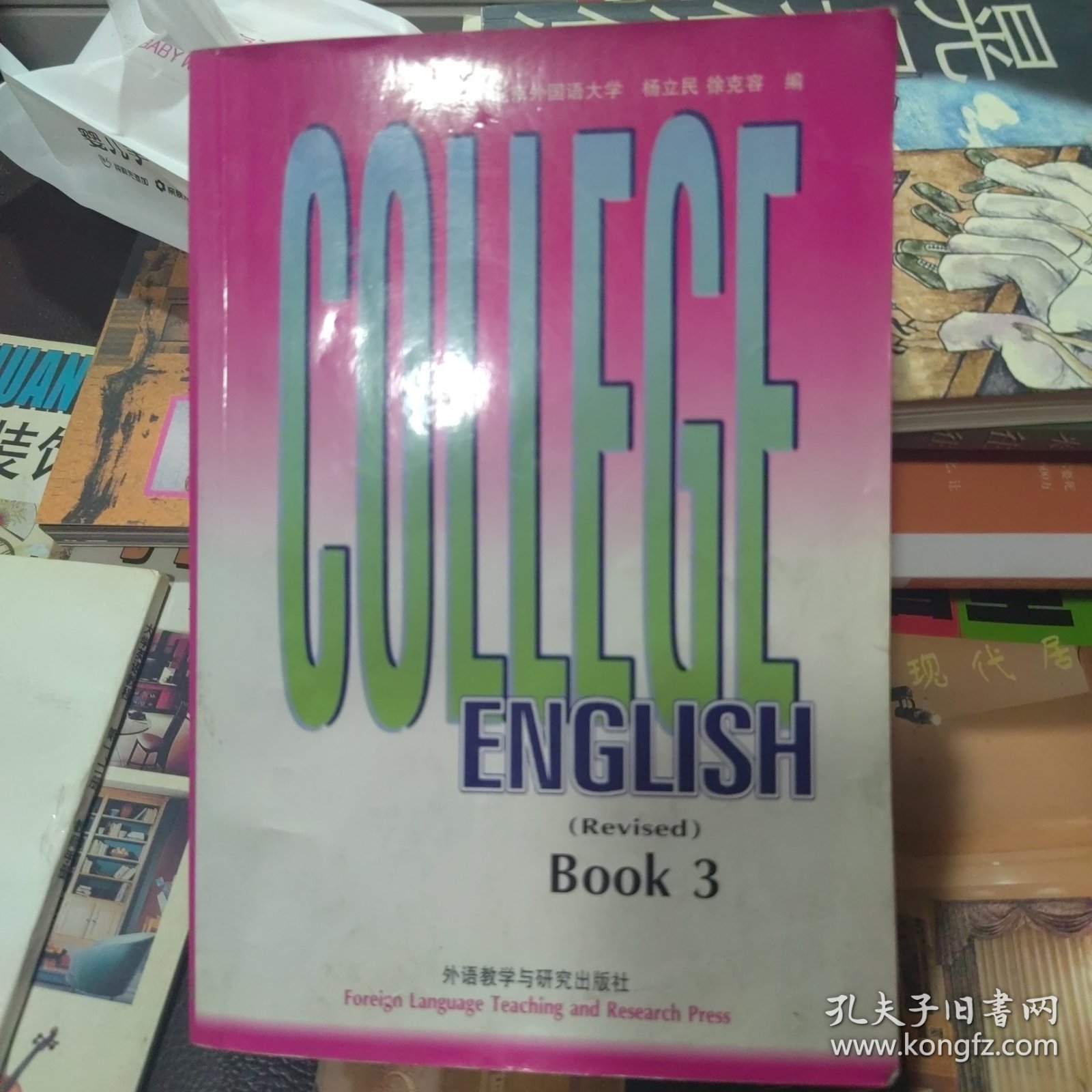 大学英语教程(3修订本)：COLLEGE ENGLISH 3