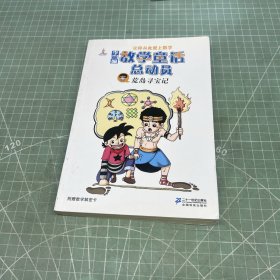 李毓佩数学童话总动员：荒岛寻宝记