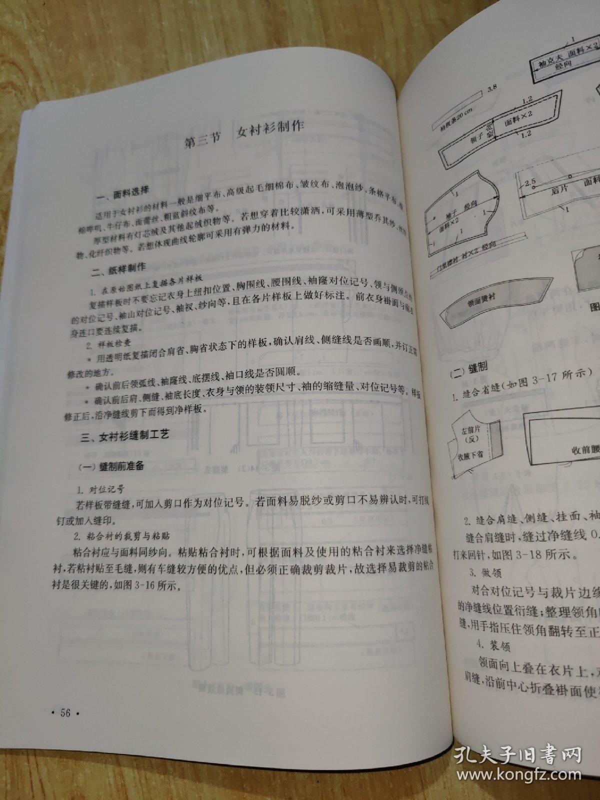 服装缝制工艺与实践