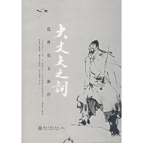 大丈夫之词/范曾论文新作