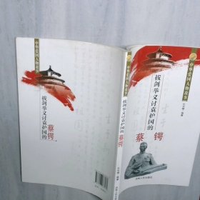 拔剑举义讨袁护国的蔡锷