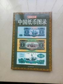 中国纸币图录2009年