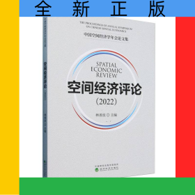 空間經(jīng)濟評論(2022)