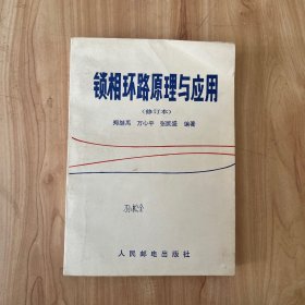 锁相环路原理与应用 修订本 少许笔迹