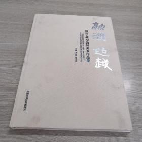 融汇超越 温州高校教师美术作品集