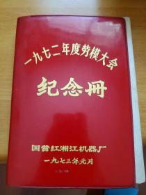 1972年度劳模大会纪念册（国营红湘江机器厂）内有多张毛主席语录彩图